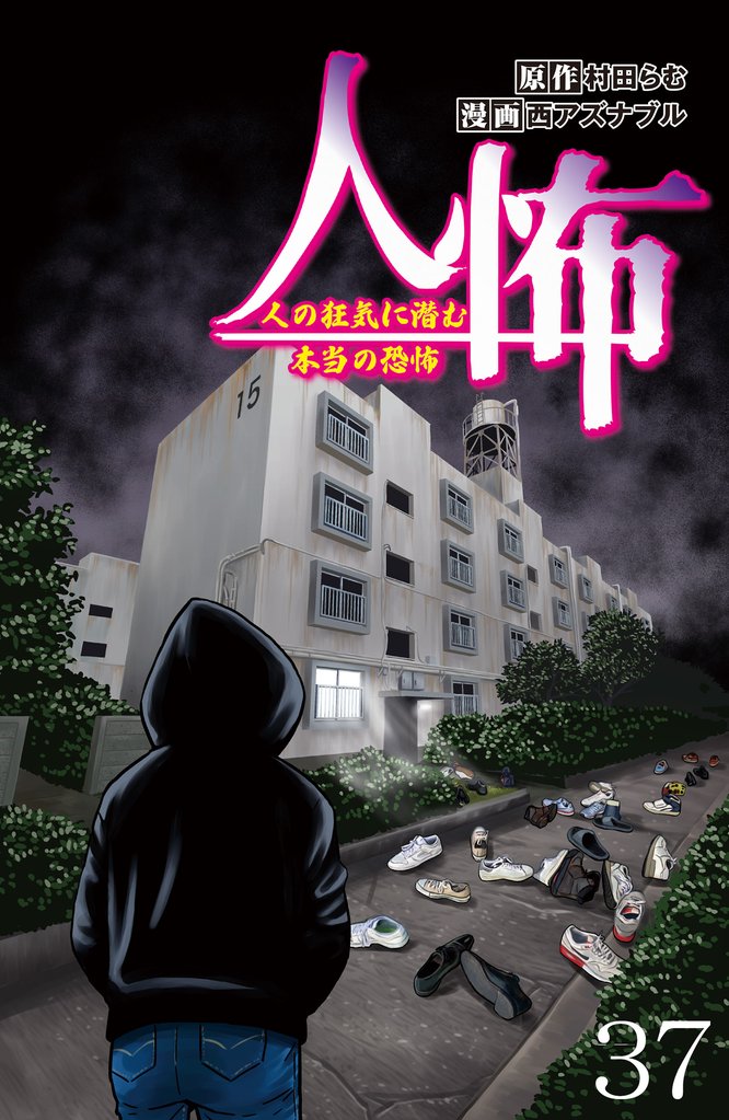 人怖　人の狂気に潜む本当の恐怖 【せらびぃ連載版】（37）