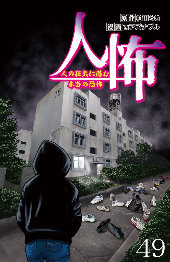 人怖　人の狂気に潜む本当の恐怖 【せらびぃ連載版】４９