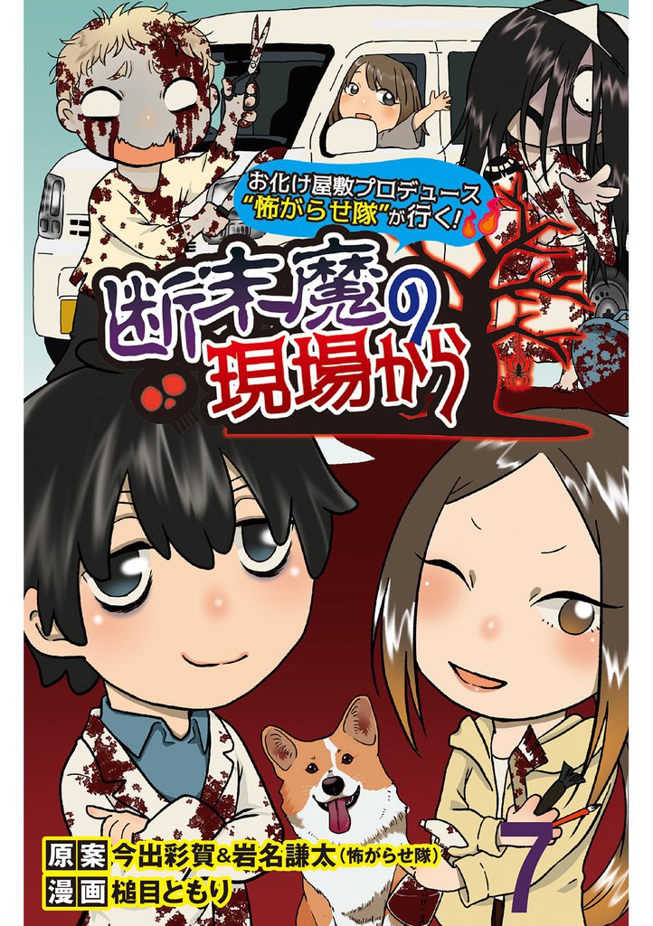 断末魔の現場から 【せらびぃ連載版】７