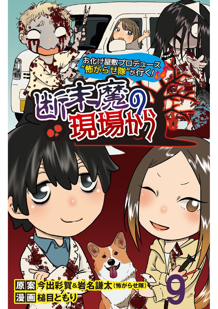 断末魔の現場から 【せらびぃ連載版】９