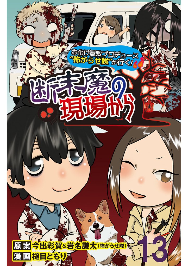 断末魔の現場から 【せらびぃ連載版】１３