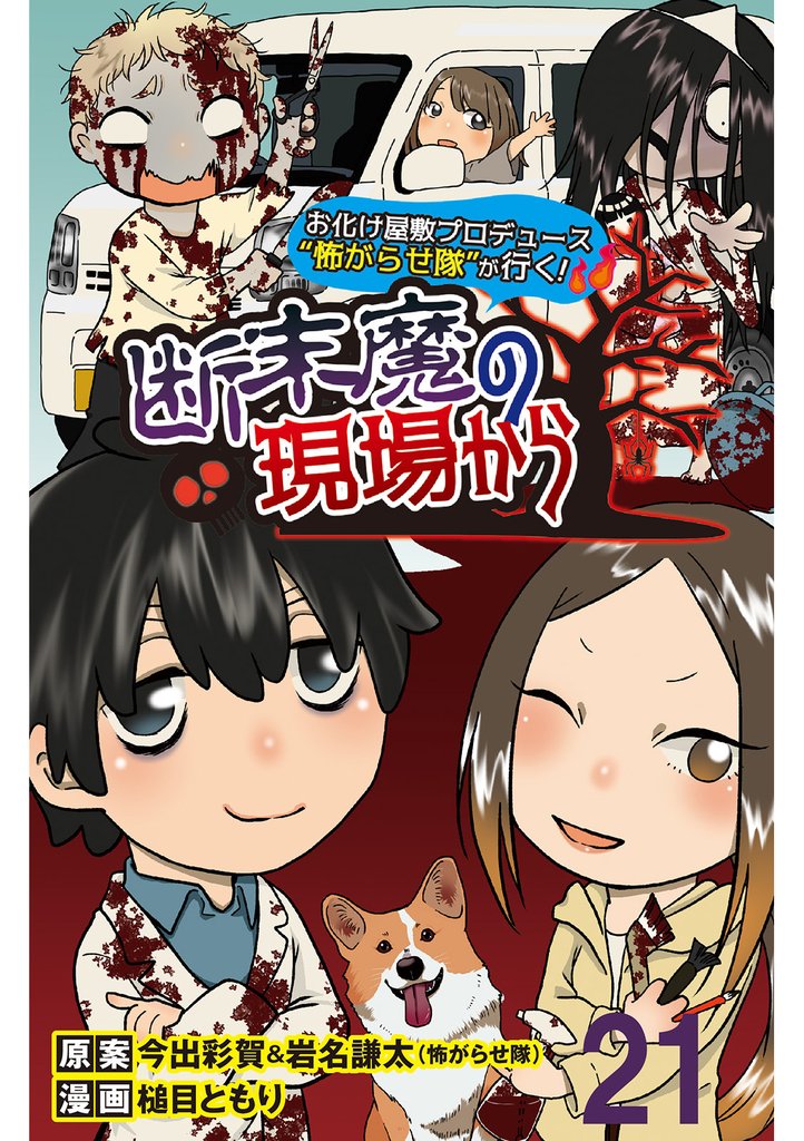 断末魔の現場から 【せらびぃ連載版】２１