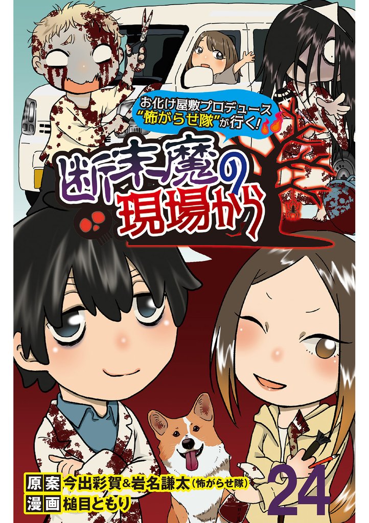 断末魔の現場から 【せらびぃ連載版】２４