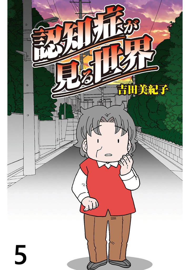 認知症が見る世界 【せらびぃ連載版】5