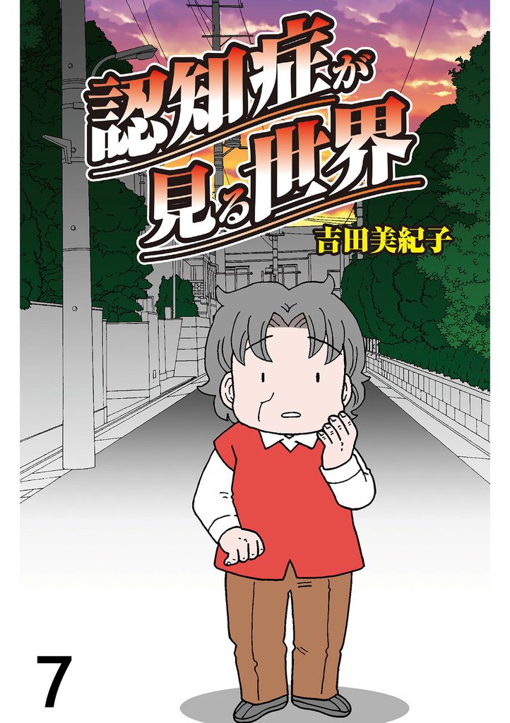 認知症が見る世界 【せらびぃ連載版】7
