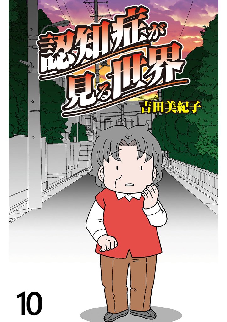 認知症が見る世界 【せらびぃ連載版】10