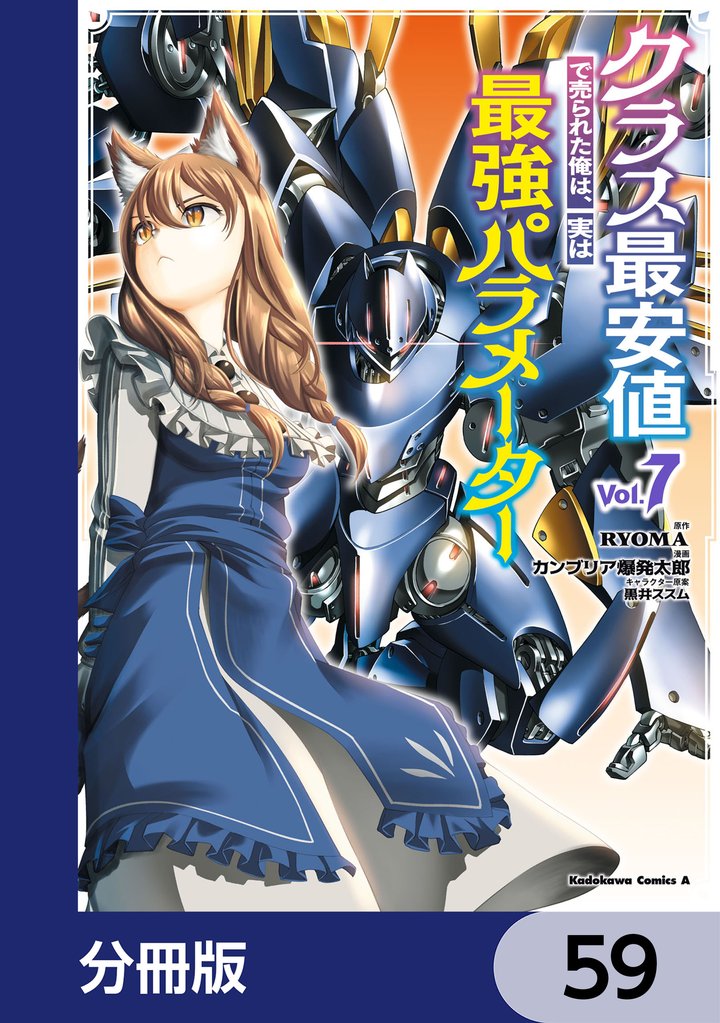クラス最安値で売られた俺は、実は最強パラメーター【分冊版】 59 冊セット 最新刊まで