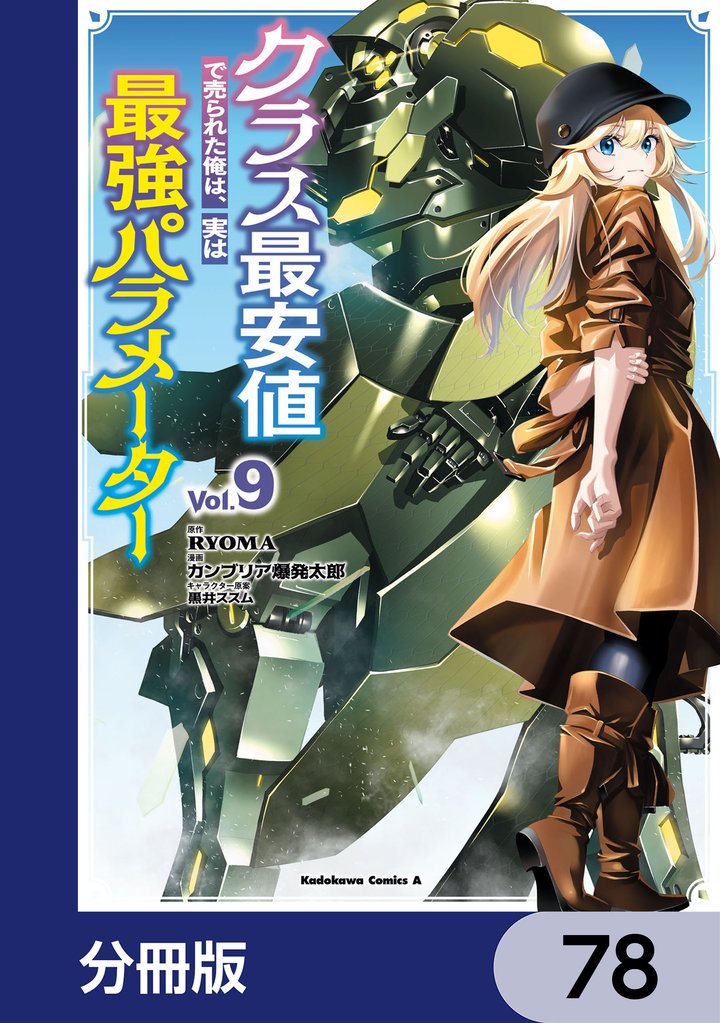 クラス最安値で売られた俺は、実は最強パラメーター【分冊版】 78 冊セット 最新刊まで