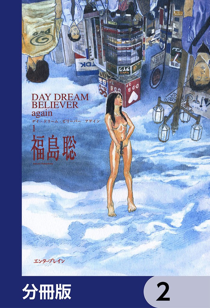DAY DREAM BELIEVER again【分冊版】　2