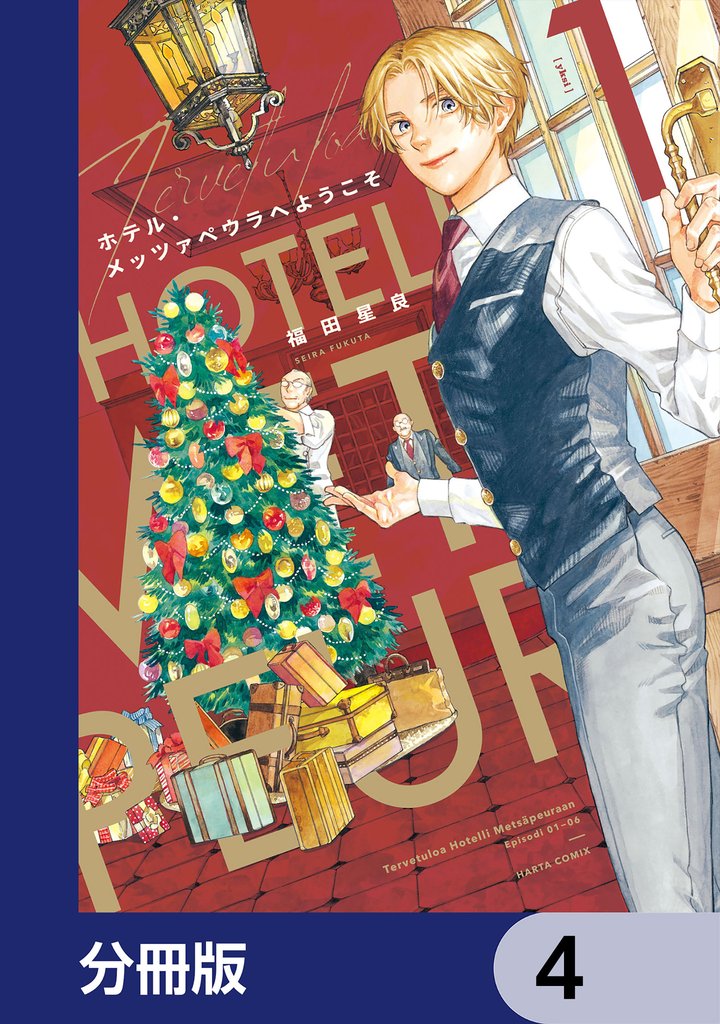 ホテル・メッツァペウラへようこそ【分冊版】　4