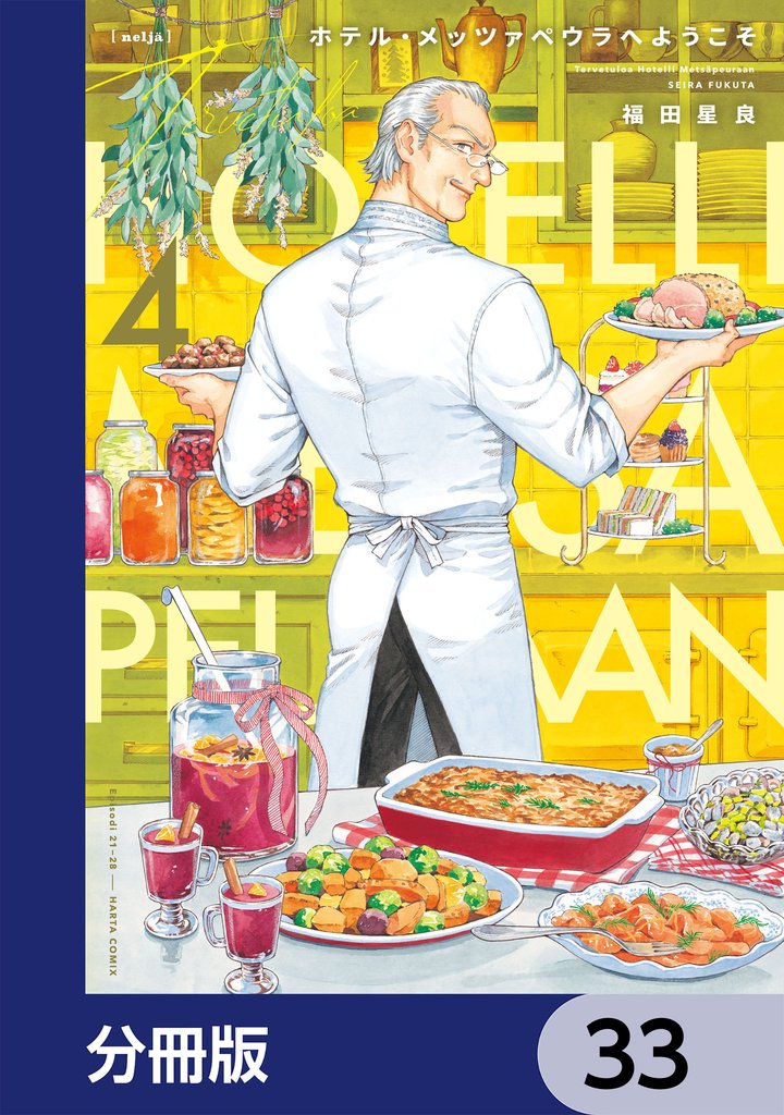 ホテル・メッツァペウラへようこそ【分冊版】　33