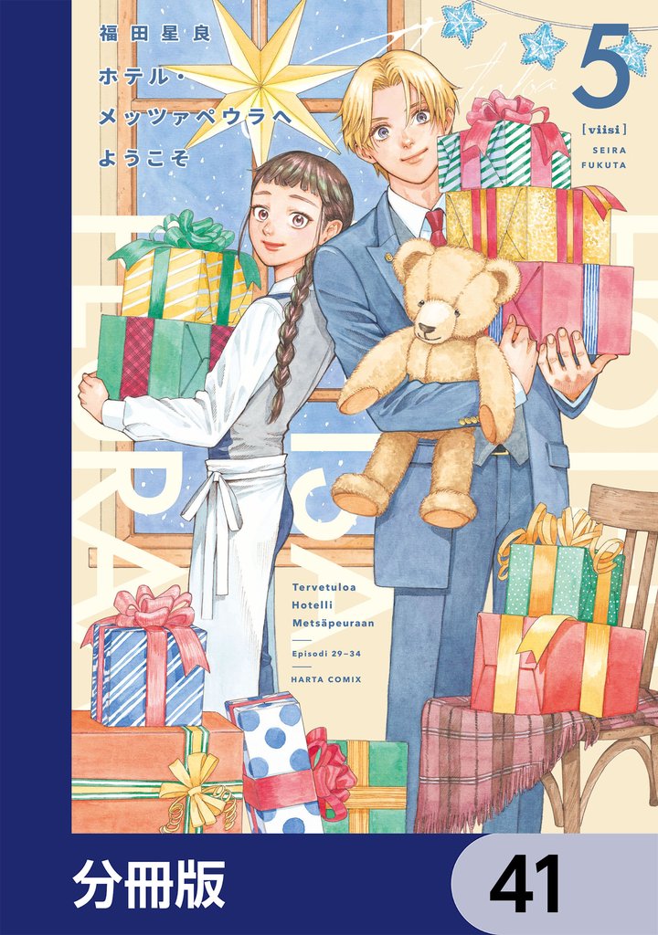 ホテル・メッツァペウラへようこそ【分冊版】　41
