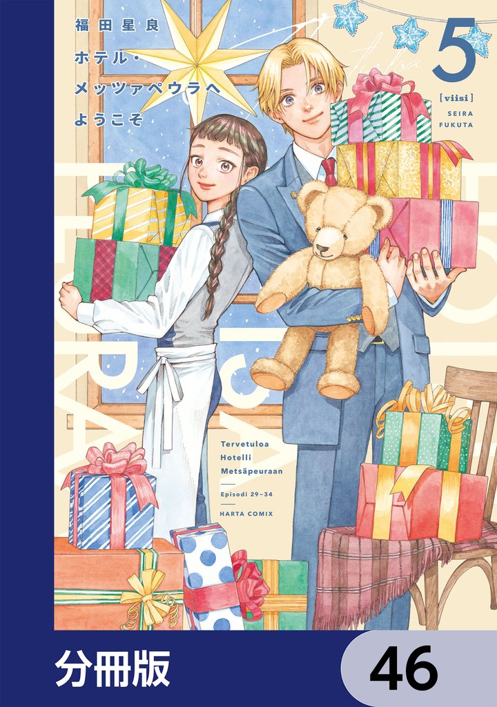 ホテル・メッツァペウラへようこそ【分冊版】　46