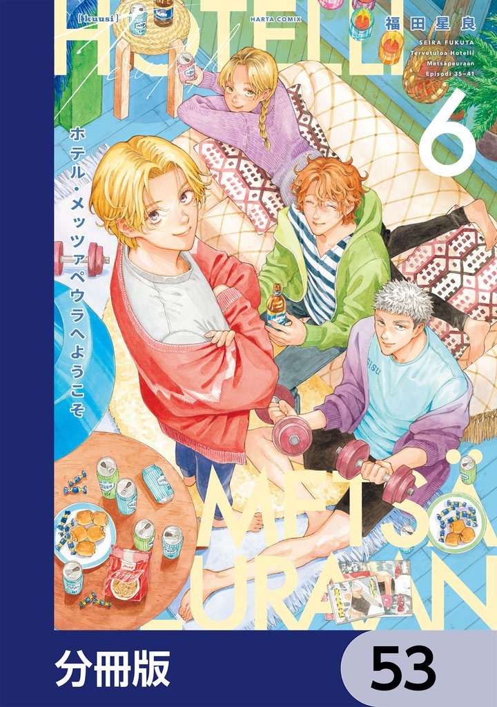 ホテル・メッツァペウラへようこそ【分冊版】　53