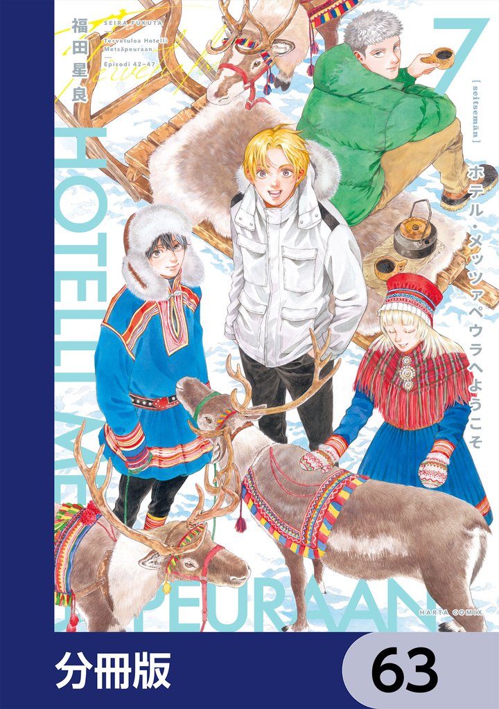 ホテル・メッツァペウラへようこそ【分冊版】　63