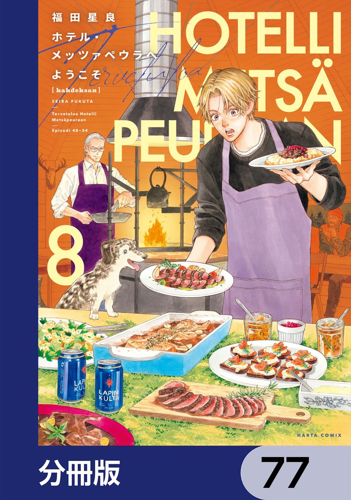 ホテル・メッツァペウラへようこそ【分冊版】　77