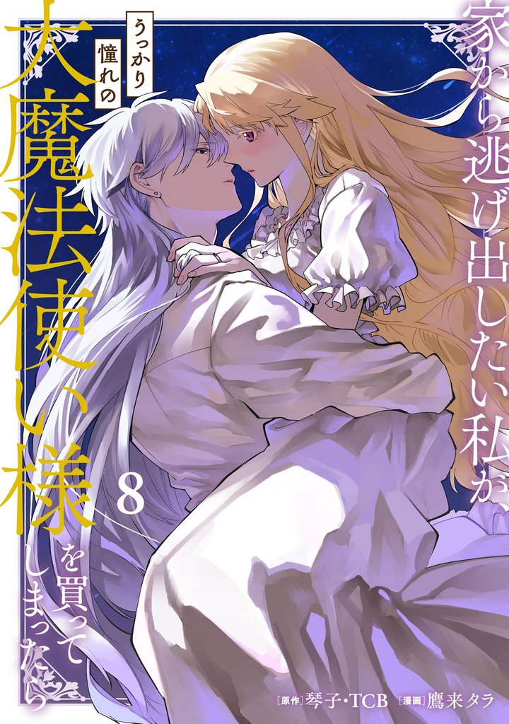 家から逃げ出したい私が、うっかり憧れの大魔法使い様を買ってしまったら（コミック） 8 冊セット 最新刊まで
