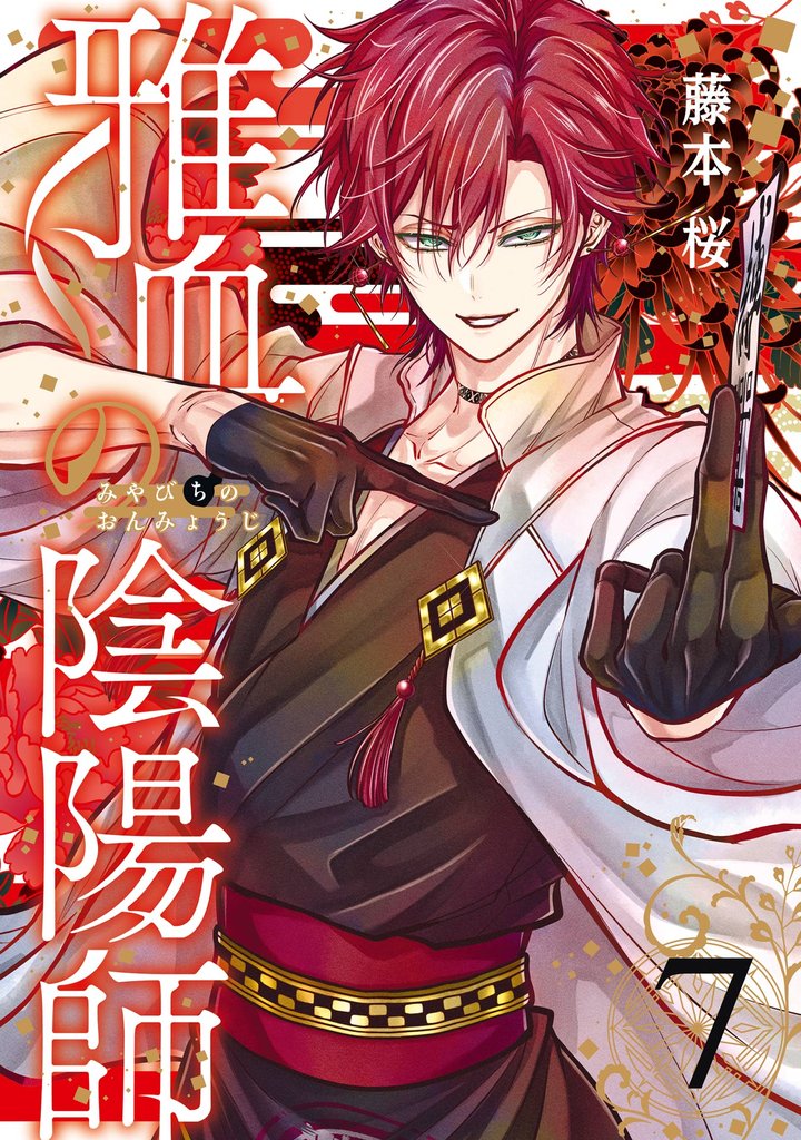 雅血の陰陽師 7 冊セット 最新刊まで