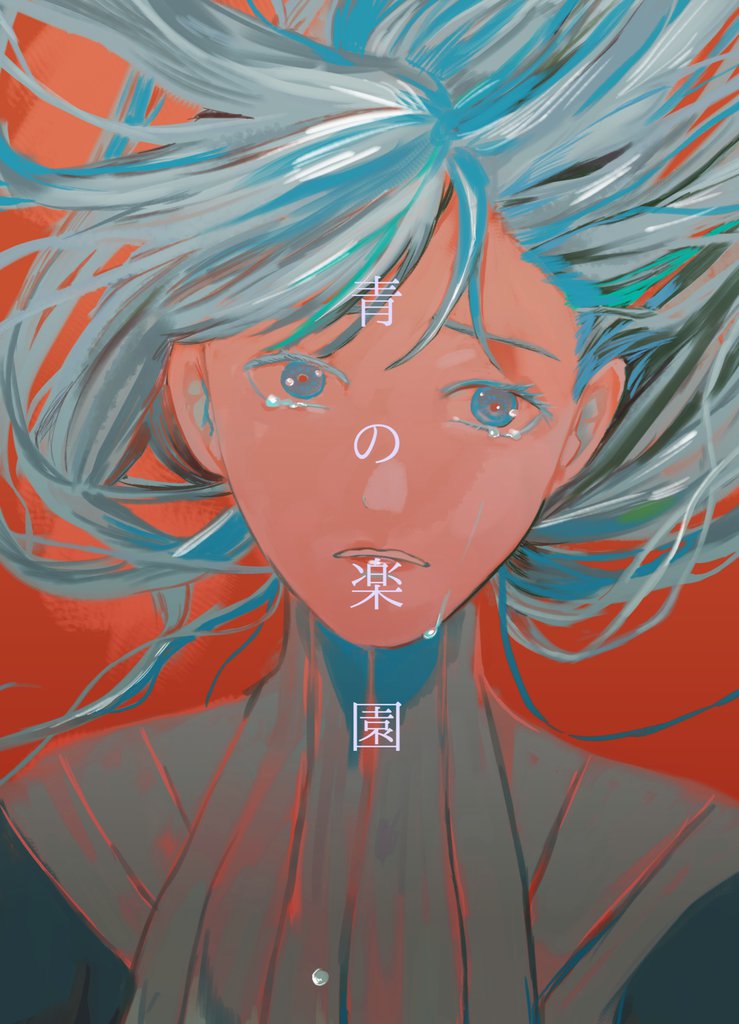 青の楽園