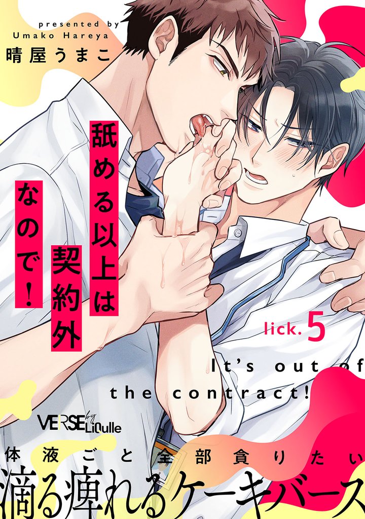 舐める以上は契約外なので！　lick.5