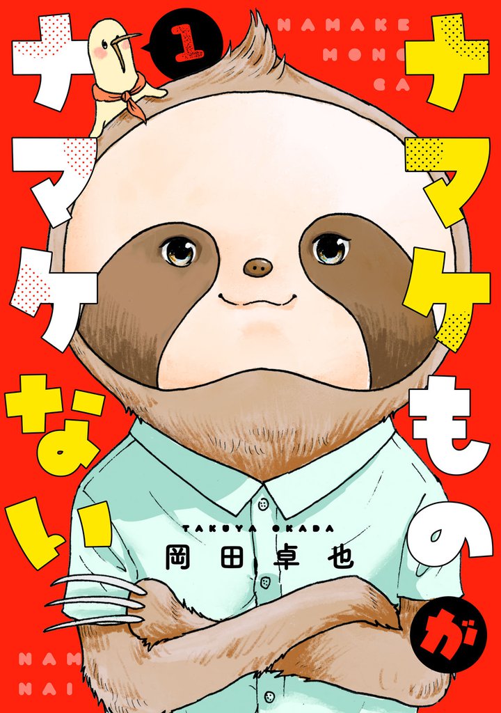 ナマケものがナマケない(1)