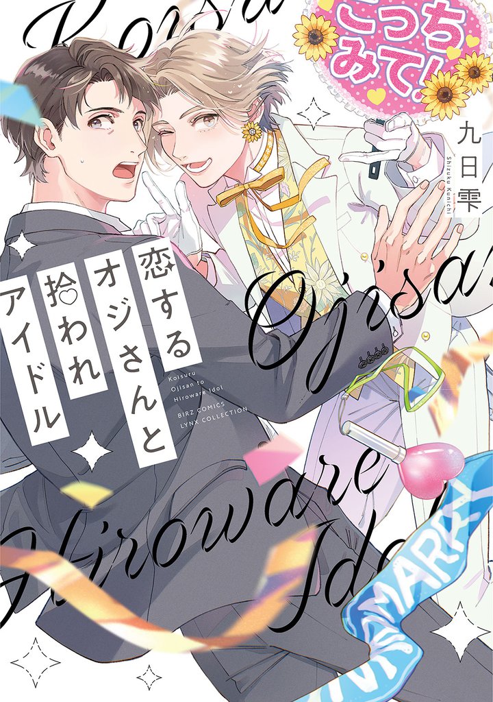 【電子限定おまけ付き】 恋するオジさんと拾われアイドル