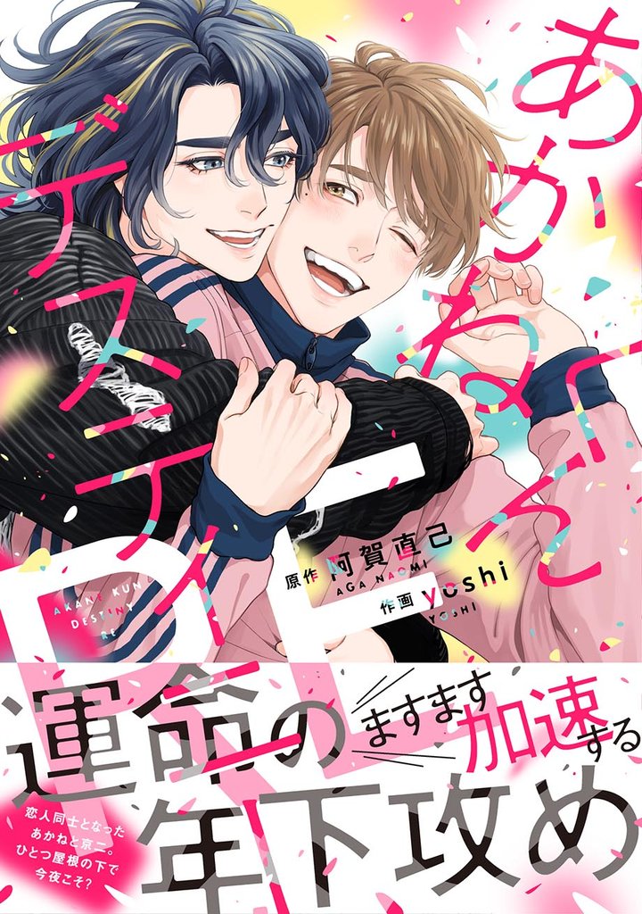 あかねくんデスティニー RE 【電子限定おまけ付き】