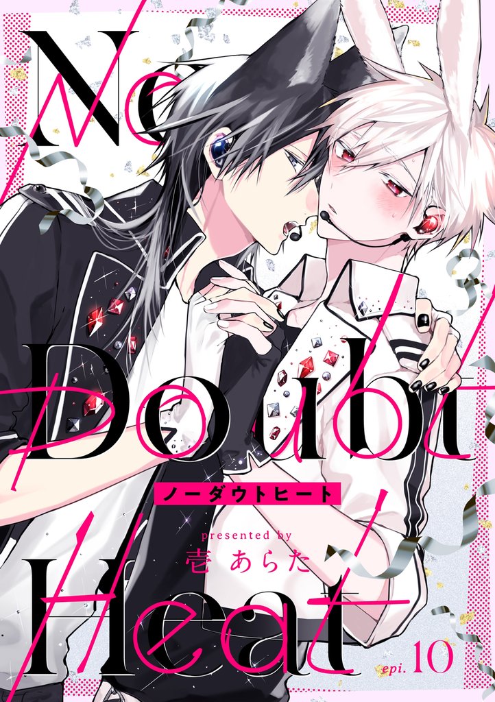 ノーダウトヒート【分冊版】 10 冊セット 全巻