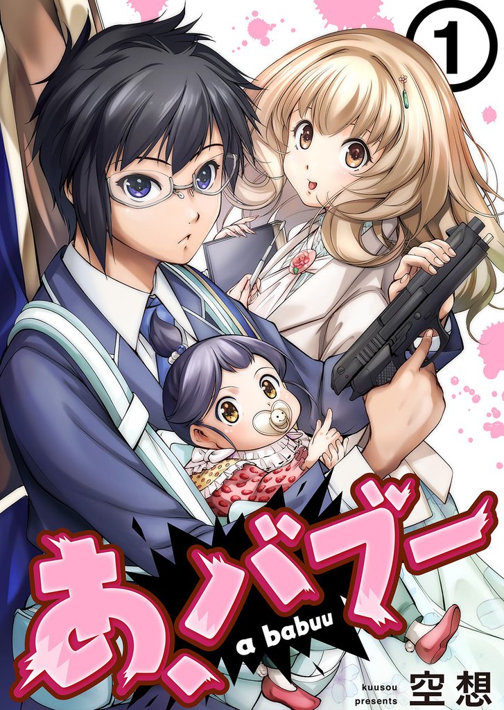 あ、バブー 1巻