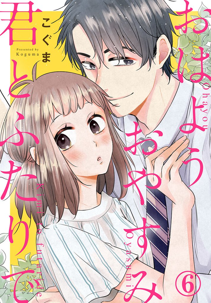 おはようおやすみ君とふたりで 6 冊セット 全巻