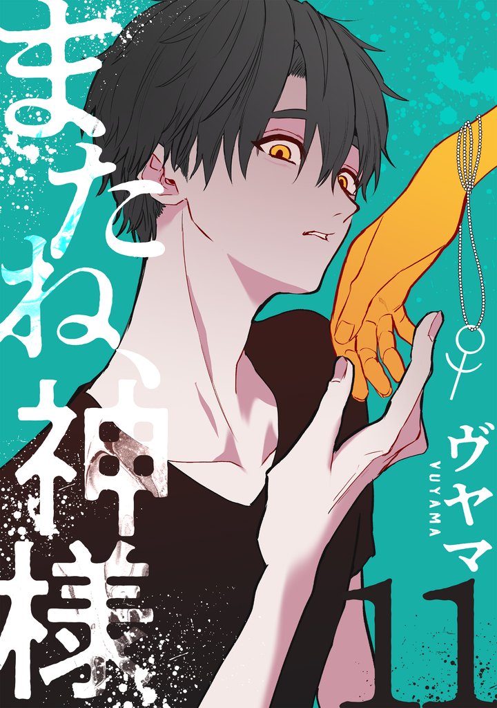 またね、神様［ばら売り］［黒蜜］ 11 冊セット 全巻