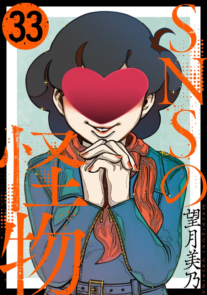 SNSの怪物［ばら売り］第33話［黒蜜］