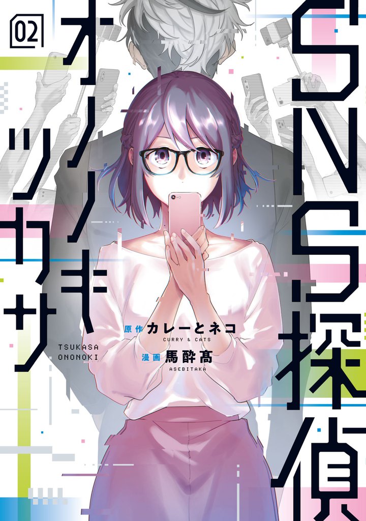ＳＮＳ探偵オノノキツカサ 2 冊セット 全巻