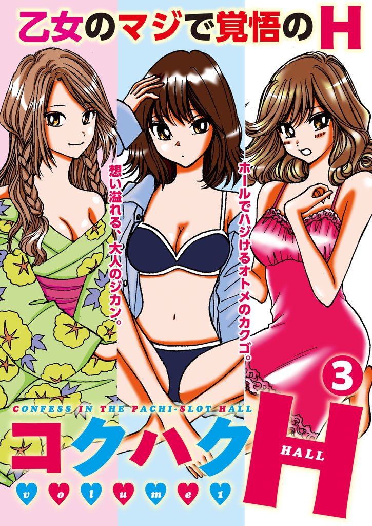 コクハクH 3 冊セット 最新刊まで