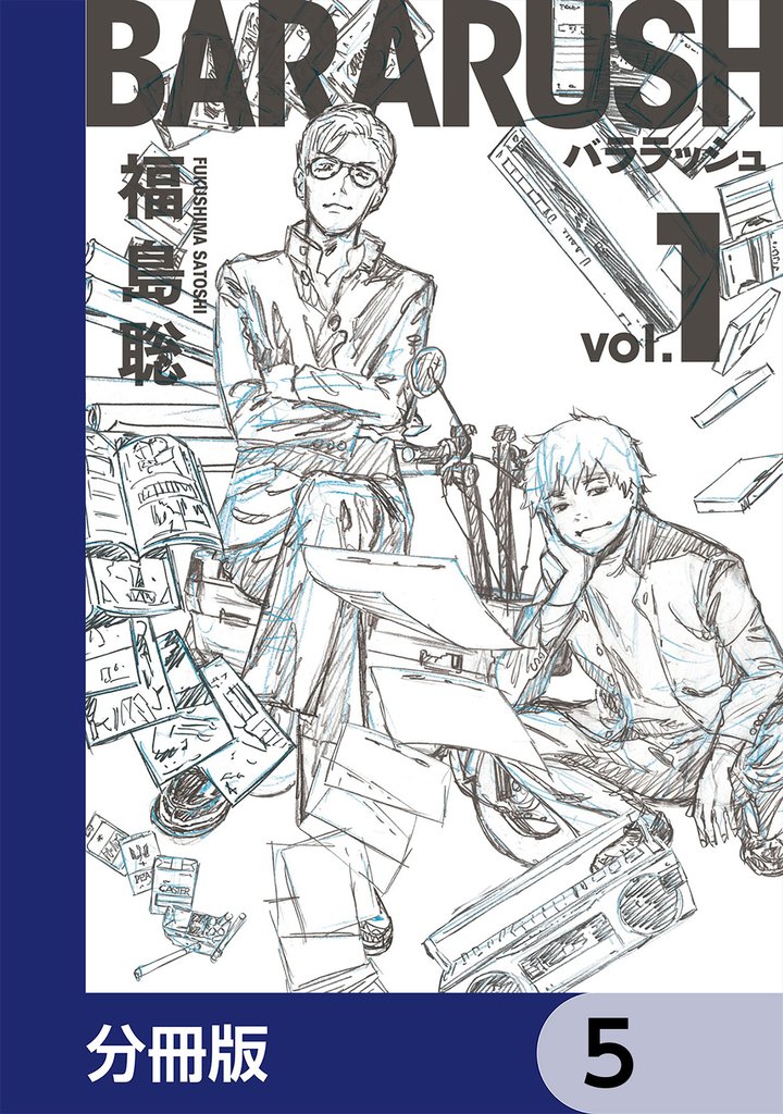 バララッシュ【分冊版】 5