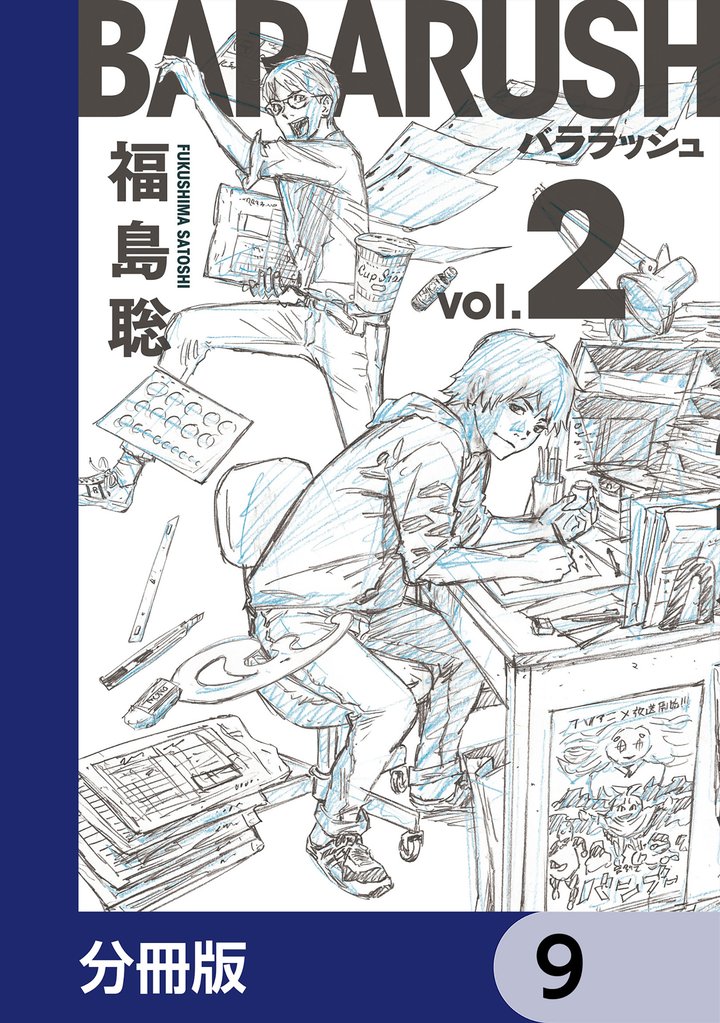 バララッシュ【分冊版】 9