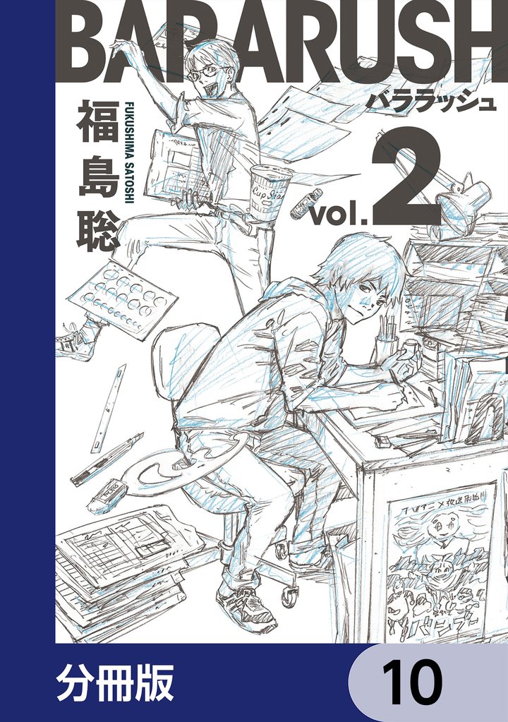 バララッシュ【分冊版】 10