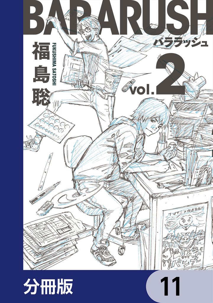 バララッシュ【分冊版】 11