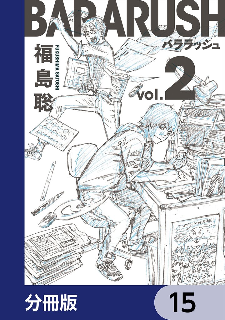 バララッシュ【分冊版】　15