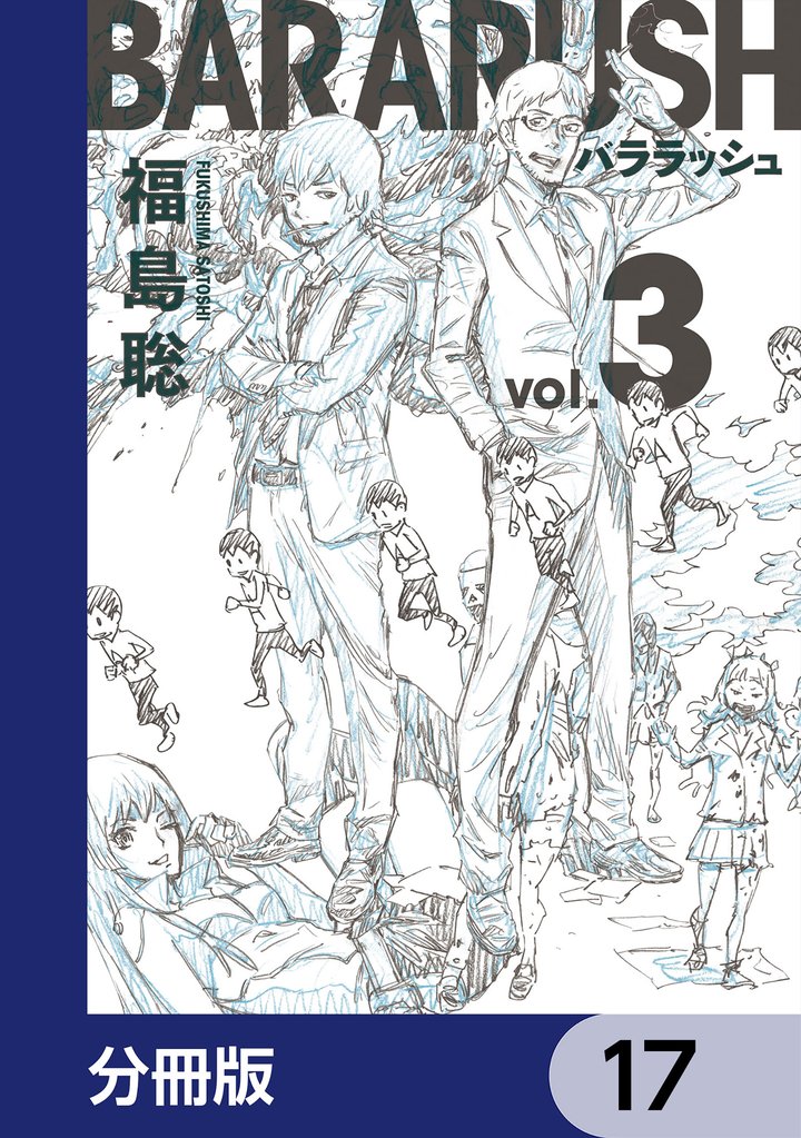 バララッシュ【分冊版】 17