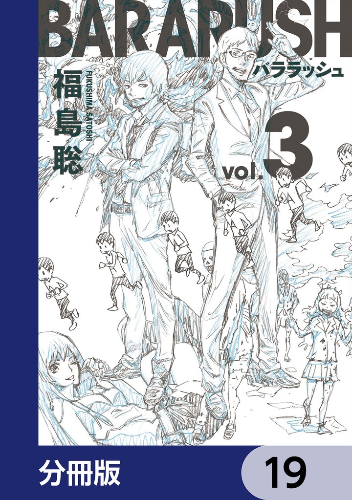 バララッシュ【分冊版】 19