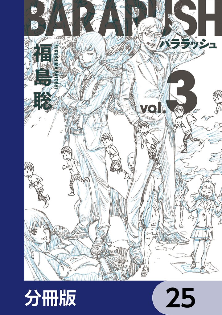 バララッシュ【分冊版】 25