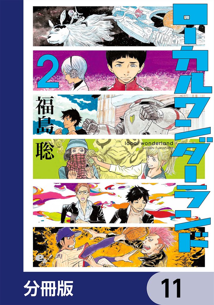 ローカルワンダーランド【分冊版】　11