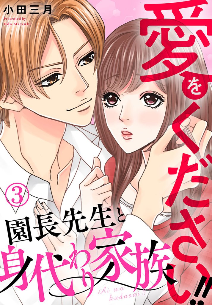 愛をください!! 園長先生と身代わり家族 3 冊セット 全巻