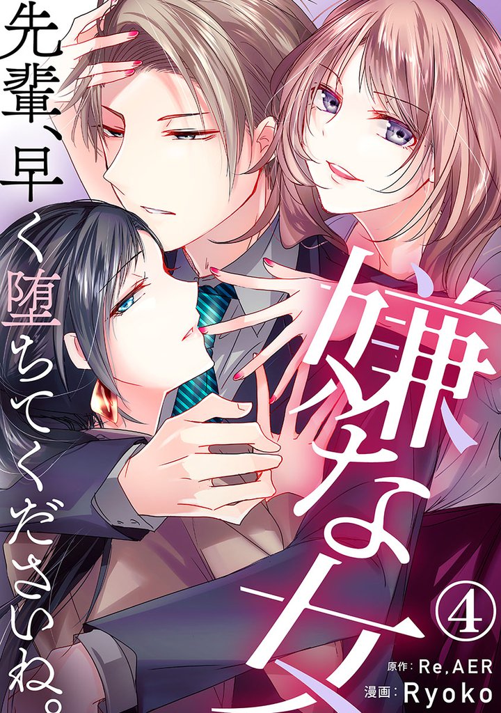 嫌な女 先輩、早く堕ちてくださいね。 4巻