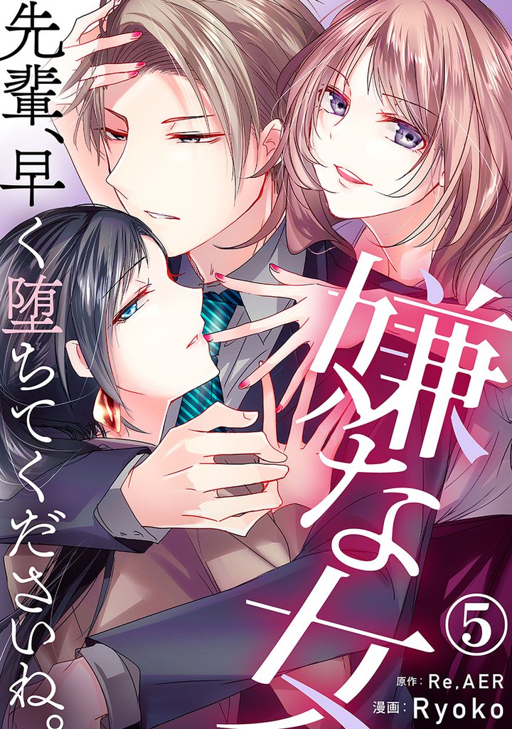 嫌な女 先輩、早く堕ちてくださいね。 5巻