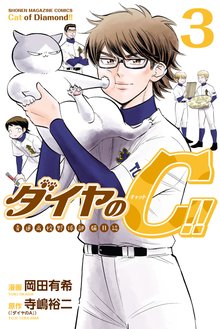 漫画 電子書籍 ダイヤのＣ！！　青道高校野球部猫日誌 の表紙画像