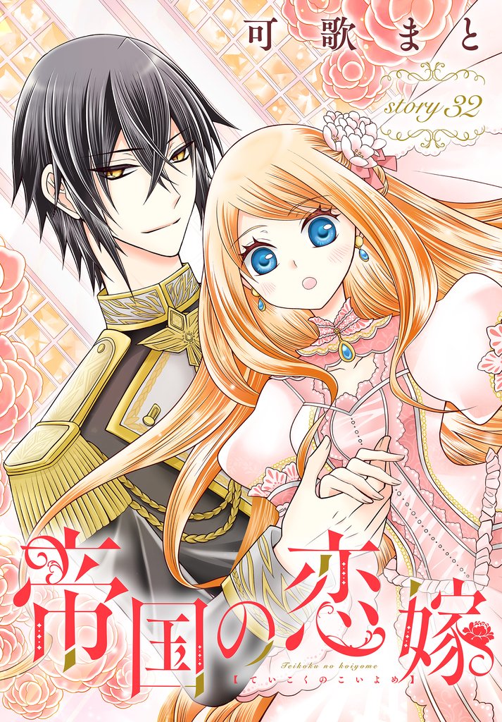帝国の恋嫁［1話売り］　story32