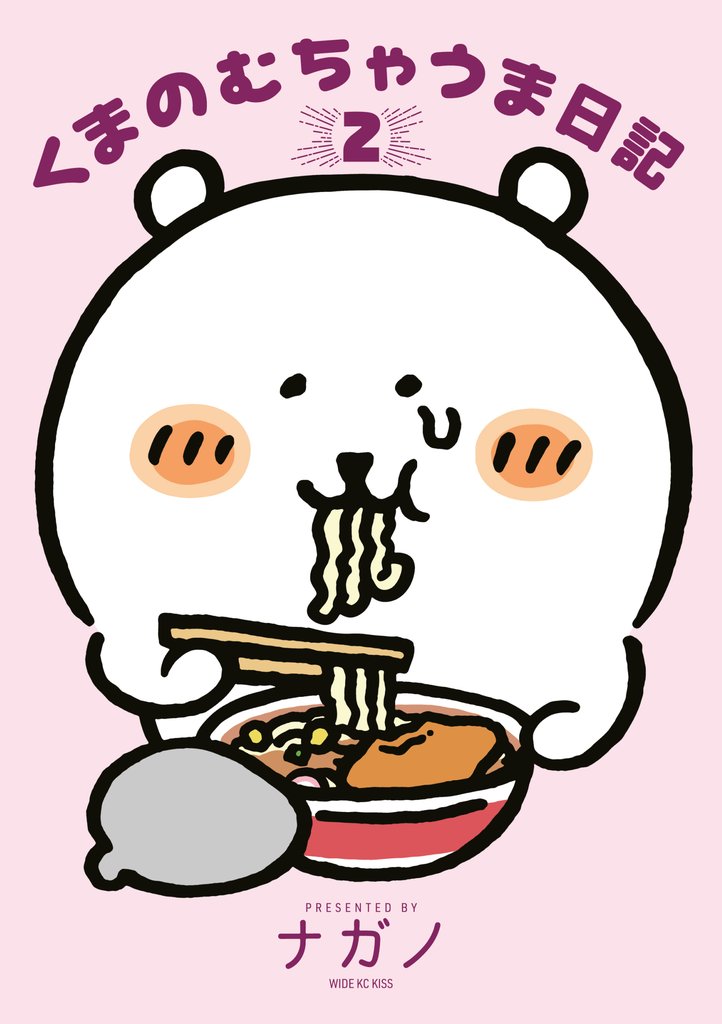 くまのむちゃうま日記（２）