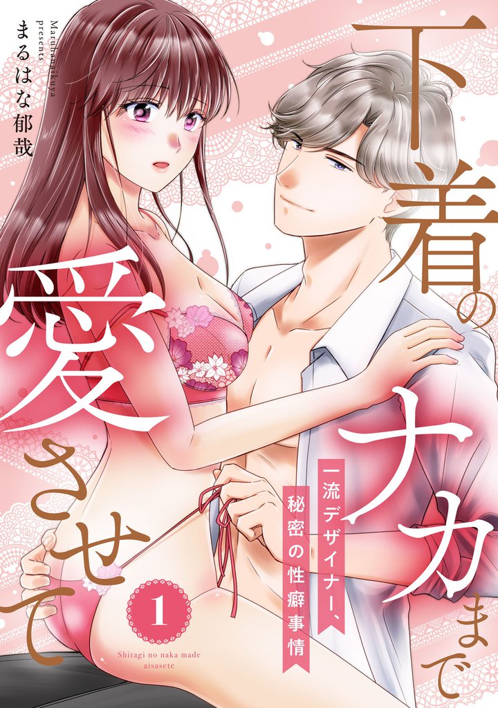 【ピュール】下着のナカまで愛させて～一流デザイナー、秘密の性癖事情～1